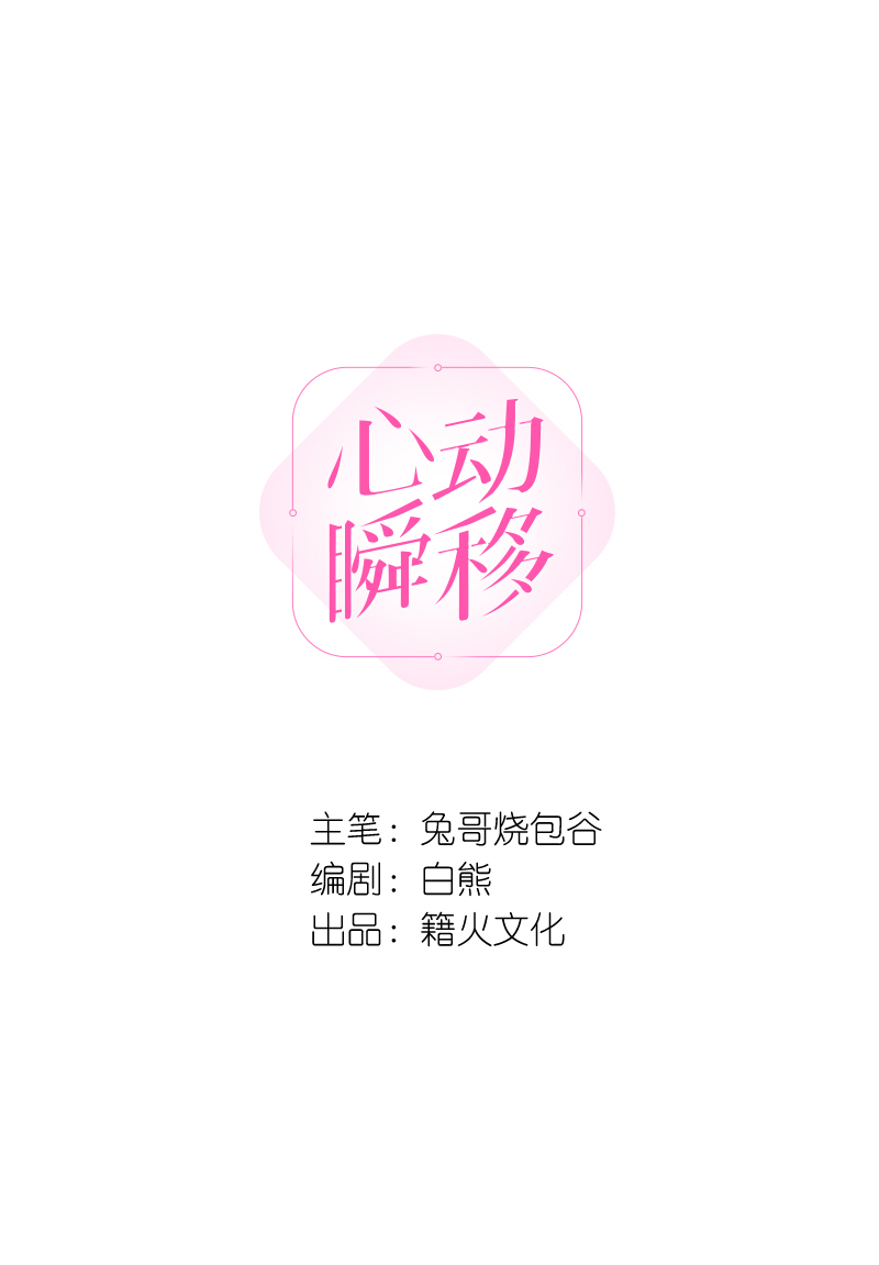 心動瞬移 - 第44話 - 2