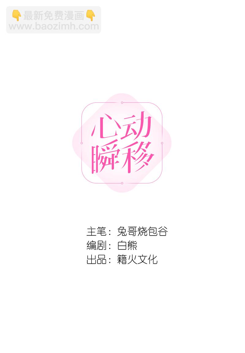 心動瞬移 - 第48話 - 2