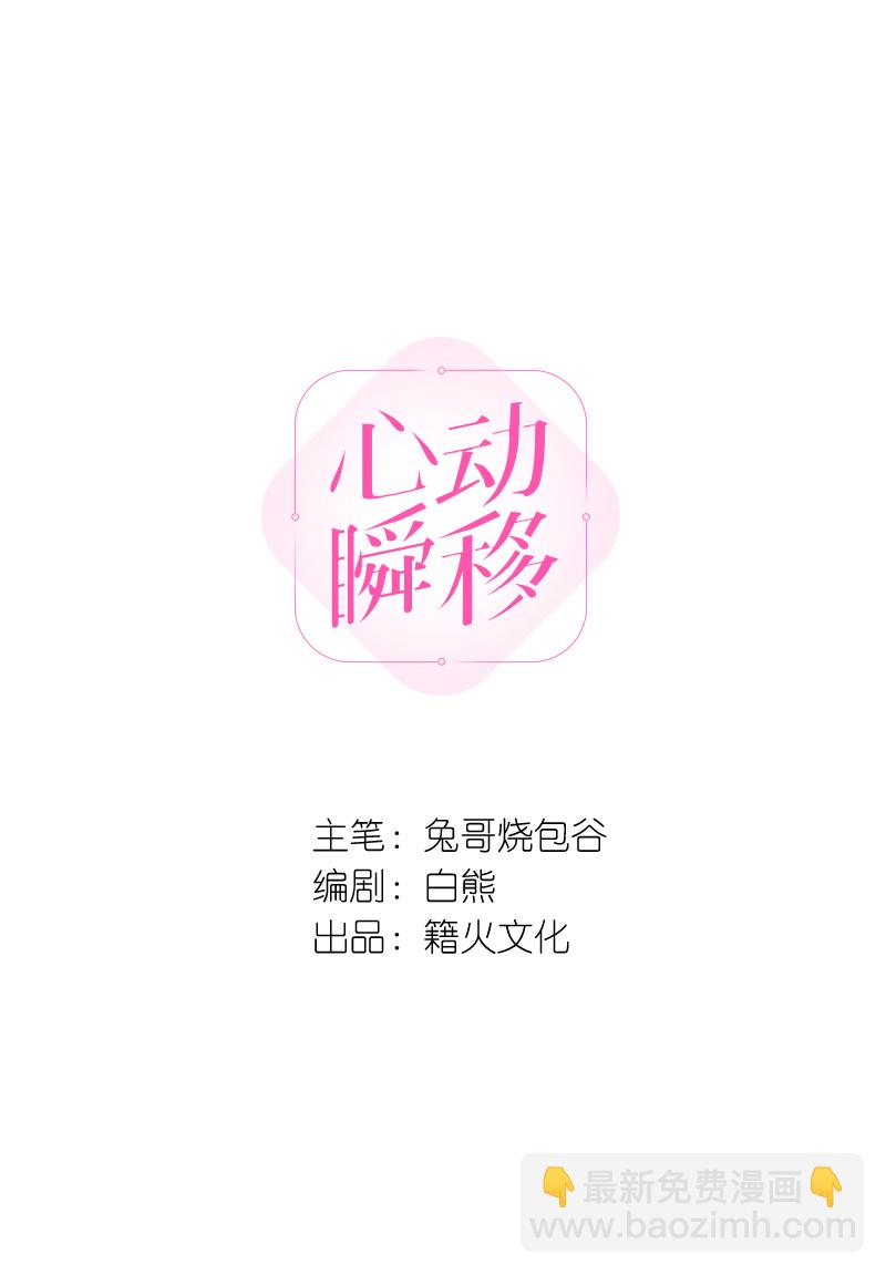 心動瞬移 - 第53話 - 2