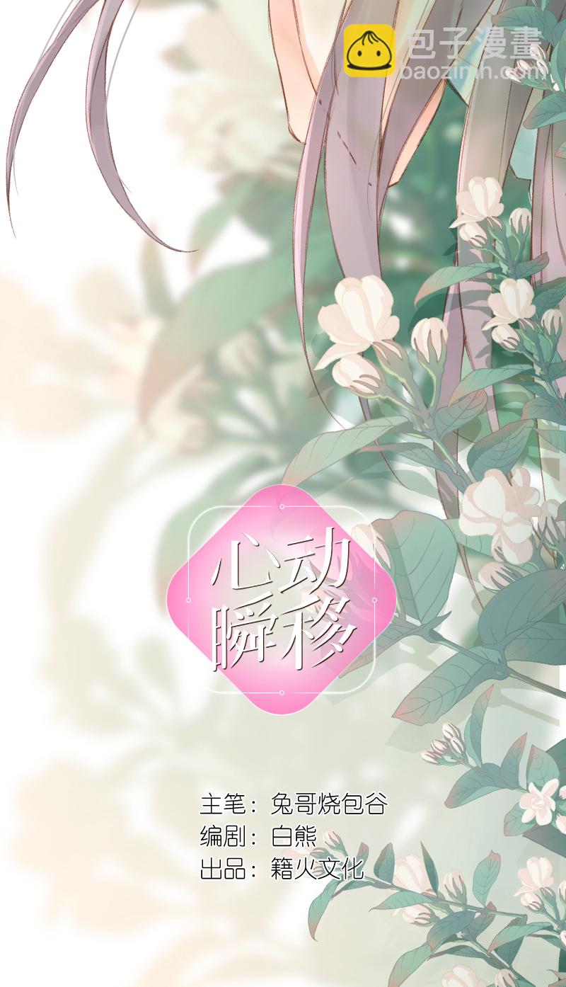 心動瞬移 - 第67話 - 2