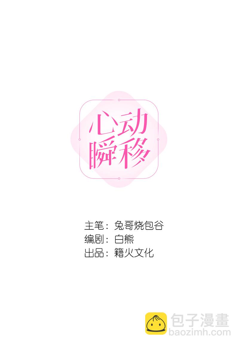 心動瞬移 - 第69話 - 2