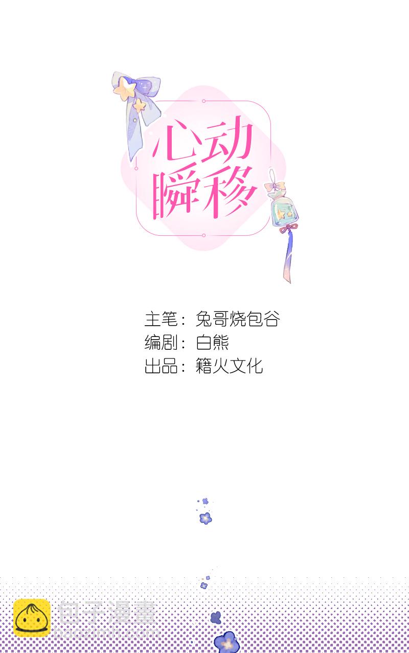心動瞬移 - 第79話 - 7