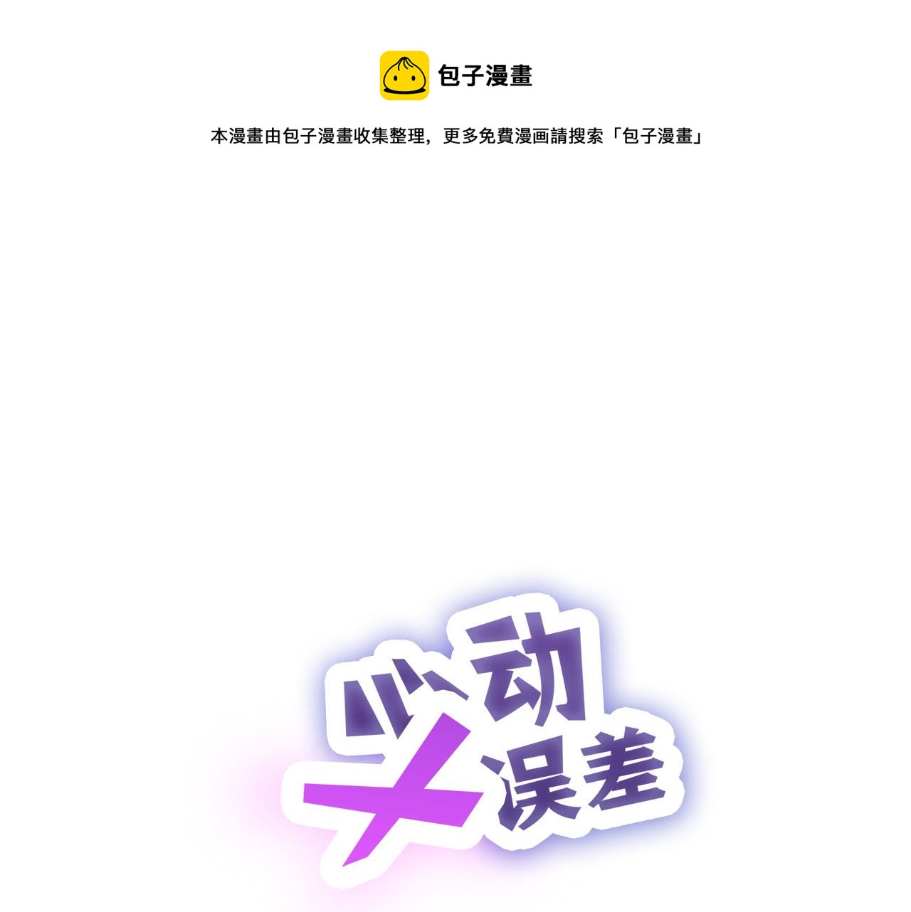 心动误差x - 011——晚餐(1/2) - 1