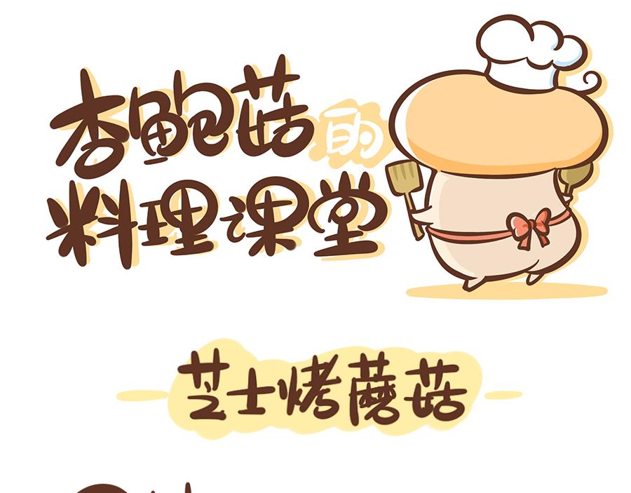 杏鮑菇的料理課堂 - 芝士烤蘑菇 - 1