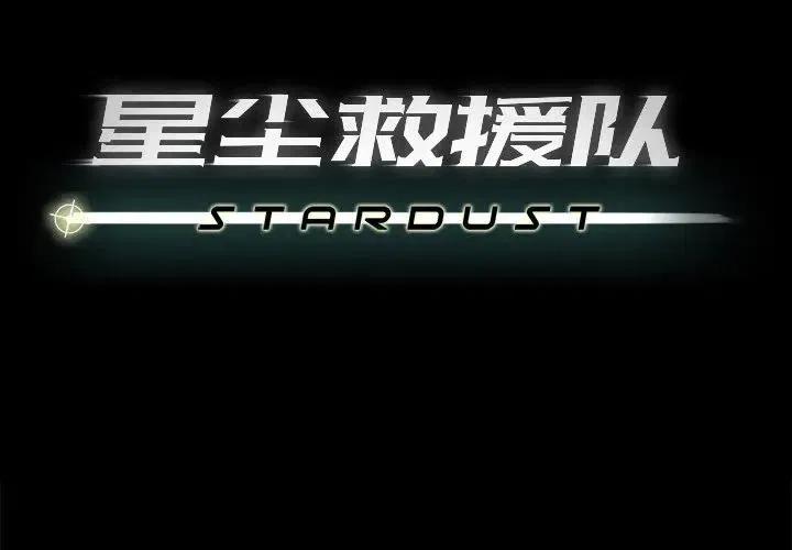 星塵救援隊 - 40(1/3) - 4