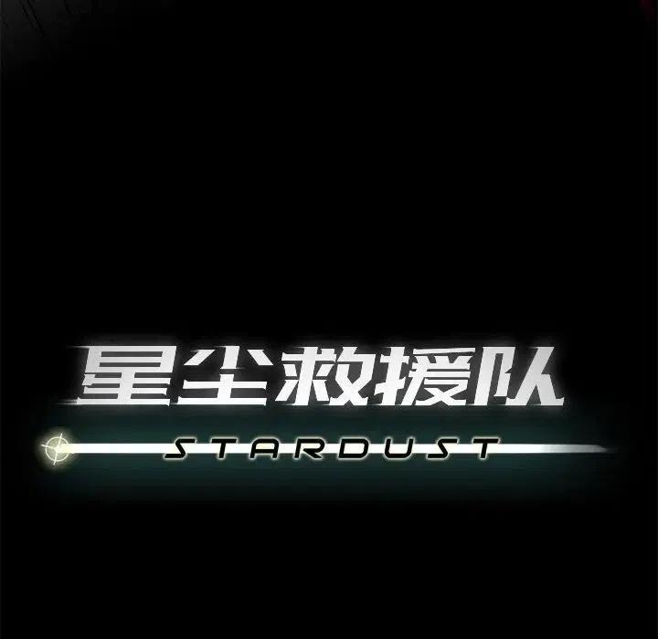 星塵救援隊 - 42(1/3) - 6