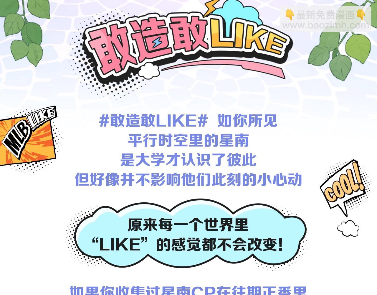 星辰於我 - 番外 敢造敢LIKE(2/2) - 2