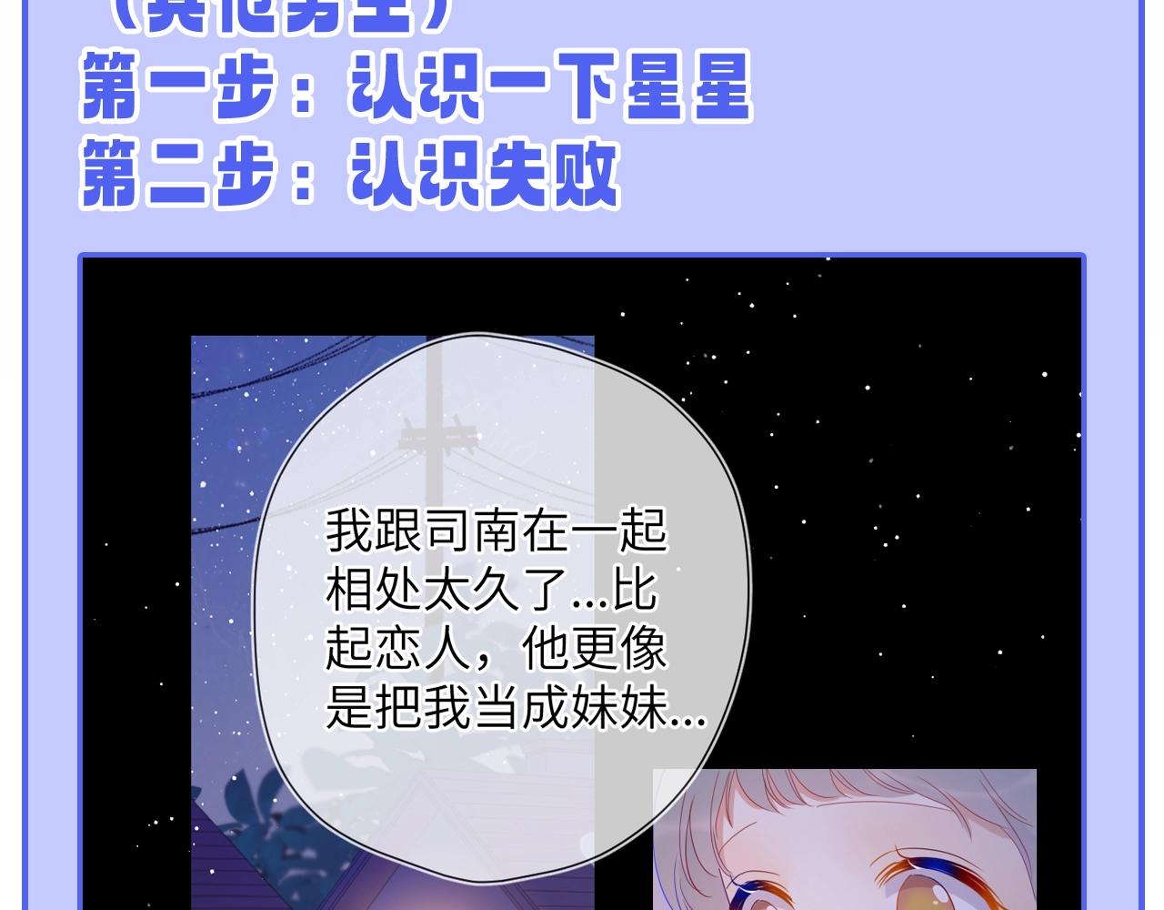 星辰於我 - 第55話 特別企劃：揭秘星星爲什麼沒有追求者 - 2