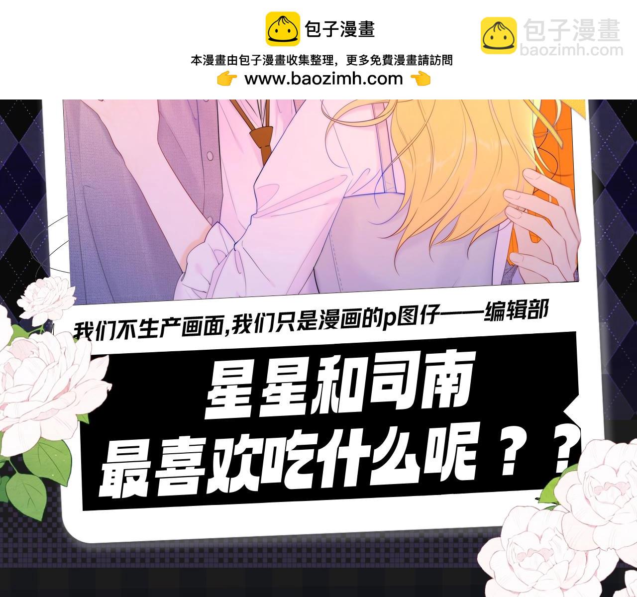 星辰于我 - 第115期 特别企划：星星和司南最喜欢吃什么呢？？ - 2