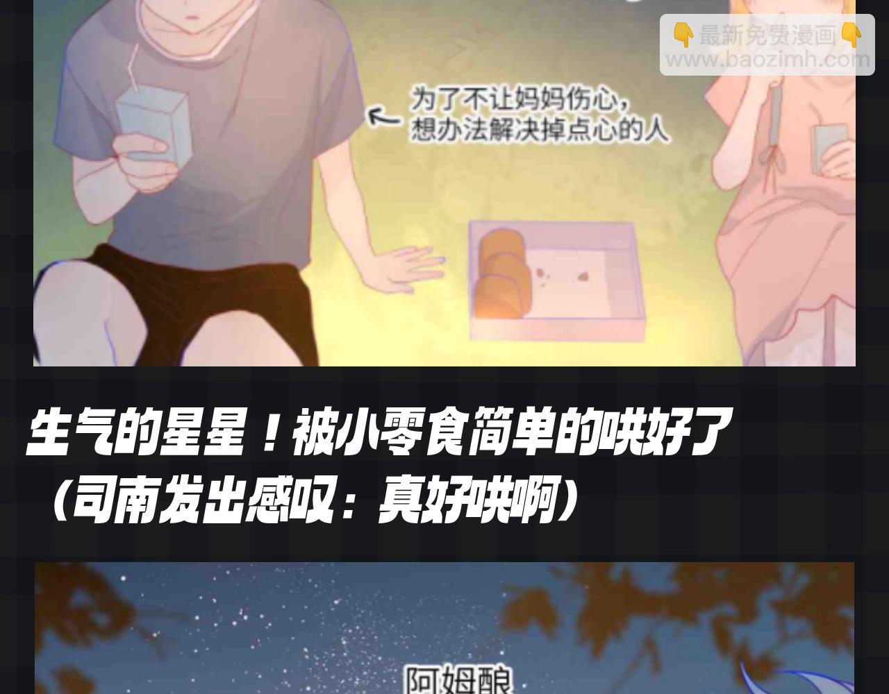 星辰于我 - 第115期 特别企划：星星和司南最喜欢吃什么呢？？ - 3