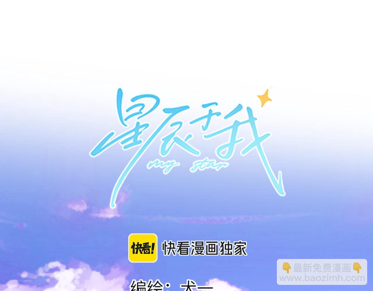 星辰於我 - 第160話 因爲她只喜歡我(2/3) - 3