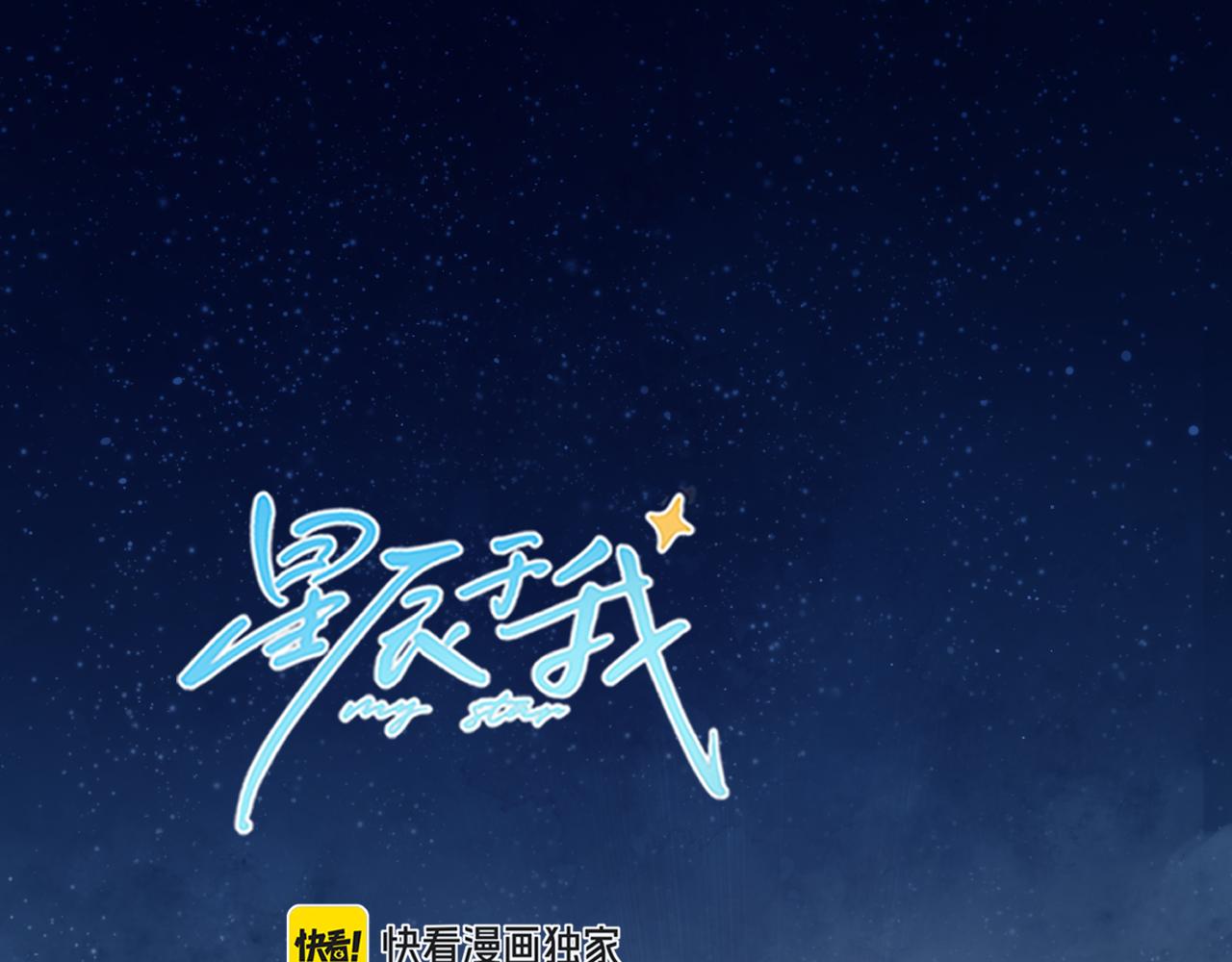 星辰於我 - 第9話 要親100下(1/2) - 1