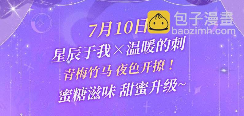 特典祈愿&middot;星辰于我&times;温暖的刺 青梅竹马 夜色开撩-第340话