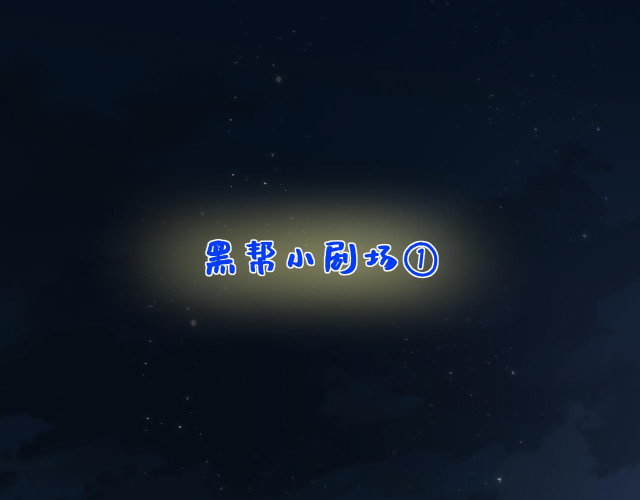 黑帮小剧场①-第372话