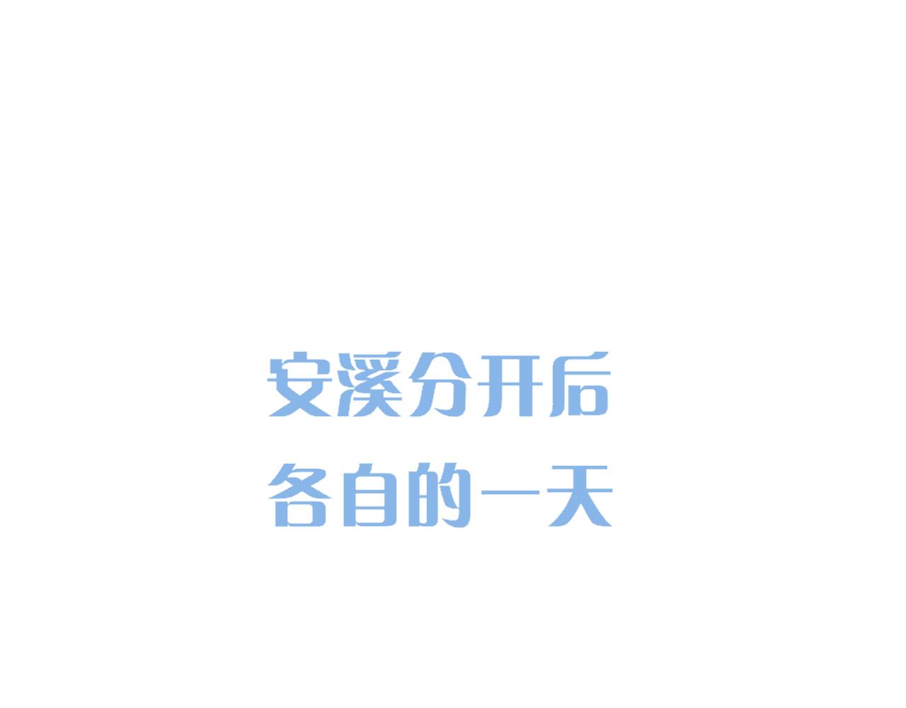 小剧场 安溪分开后的一天-第410话