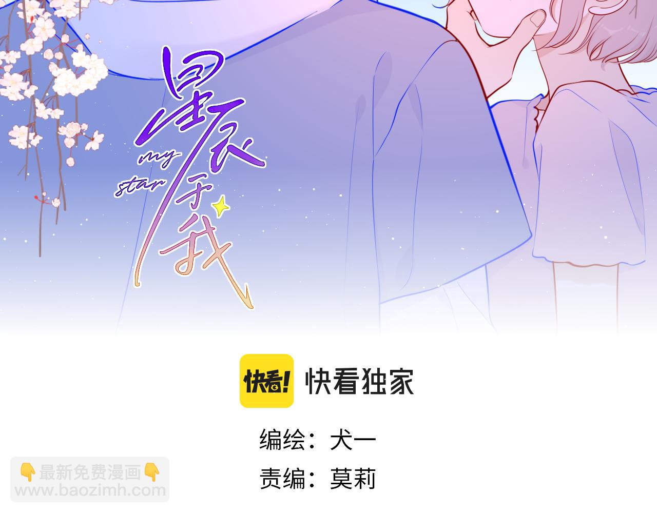 星辰于我 - 第84话 她是我的(1/2) - 2