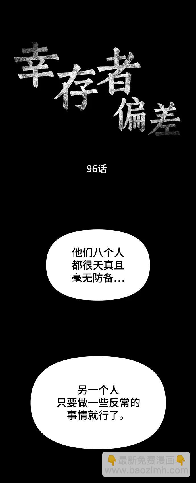 倖存者偏差 - 第96話(1/3) - 3