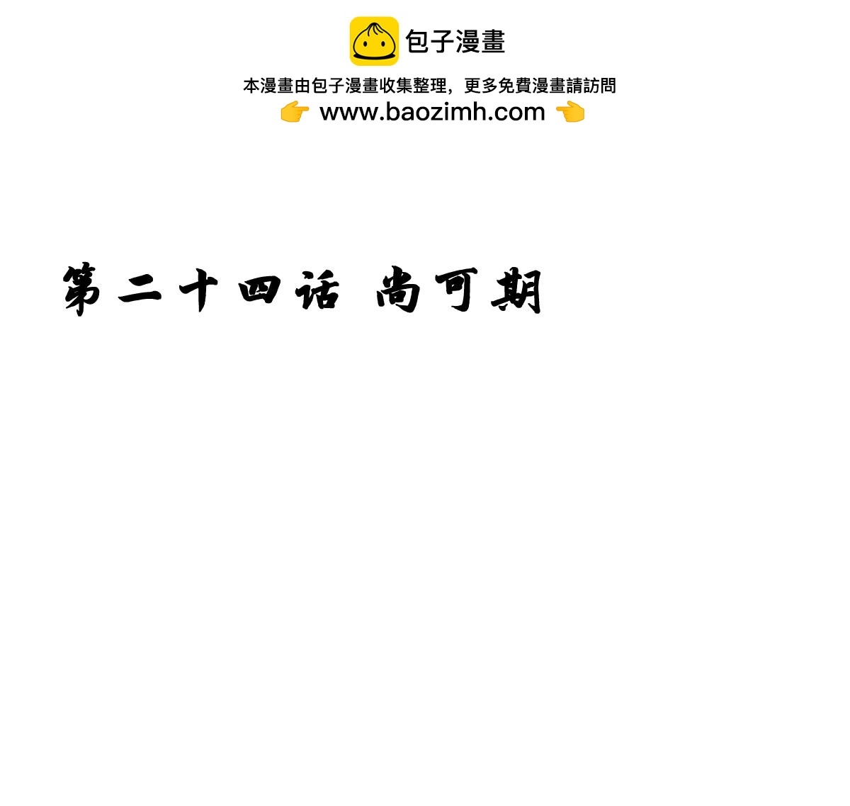 24.尚可期-第24话