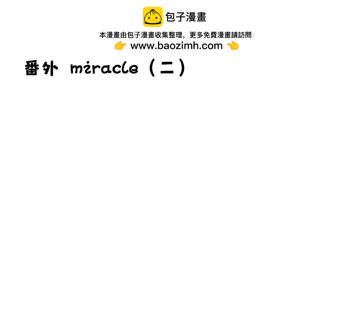 番外miracle(二）-第46话