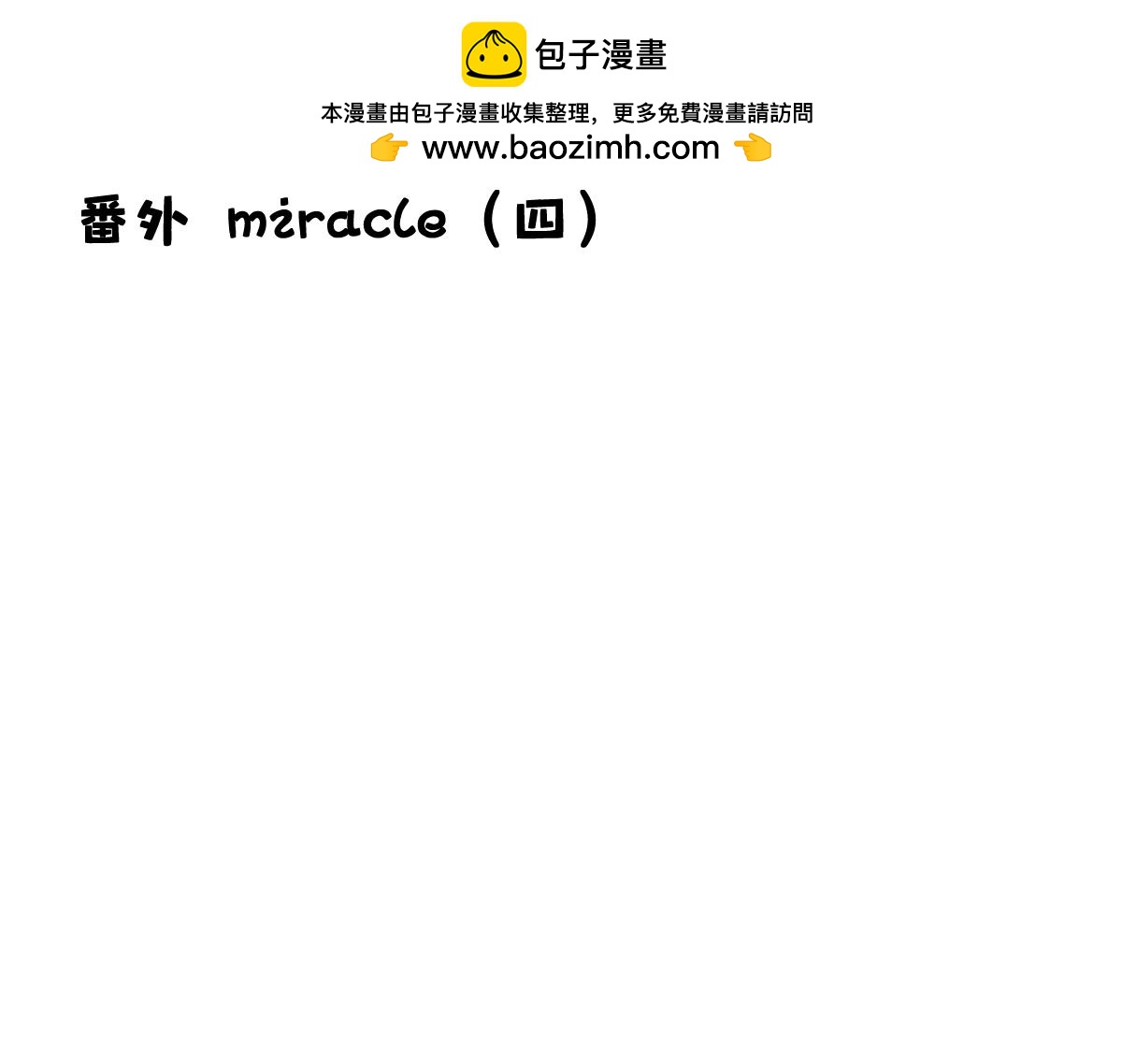 番外miracle(四）(1/2)-第48话