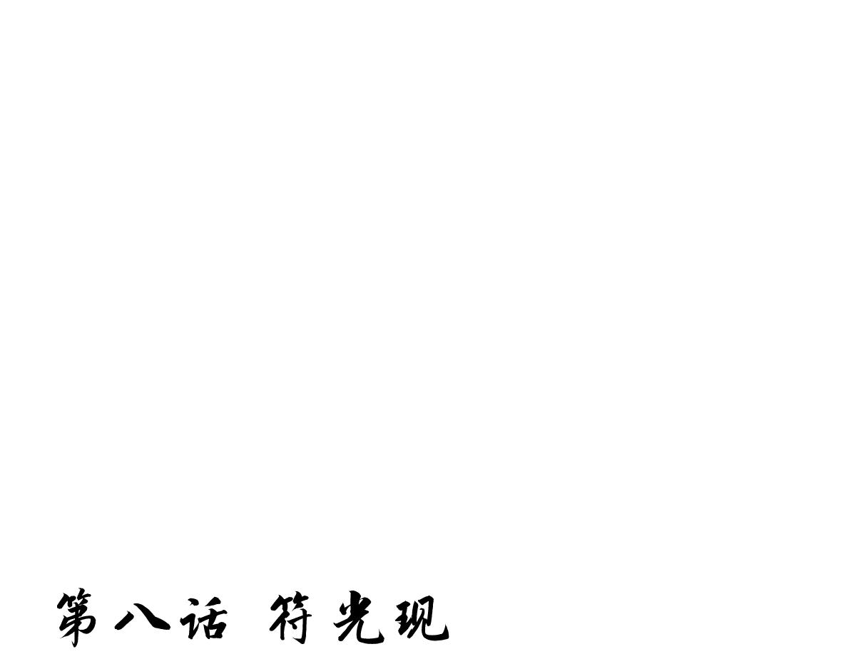 符光现-第8话