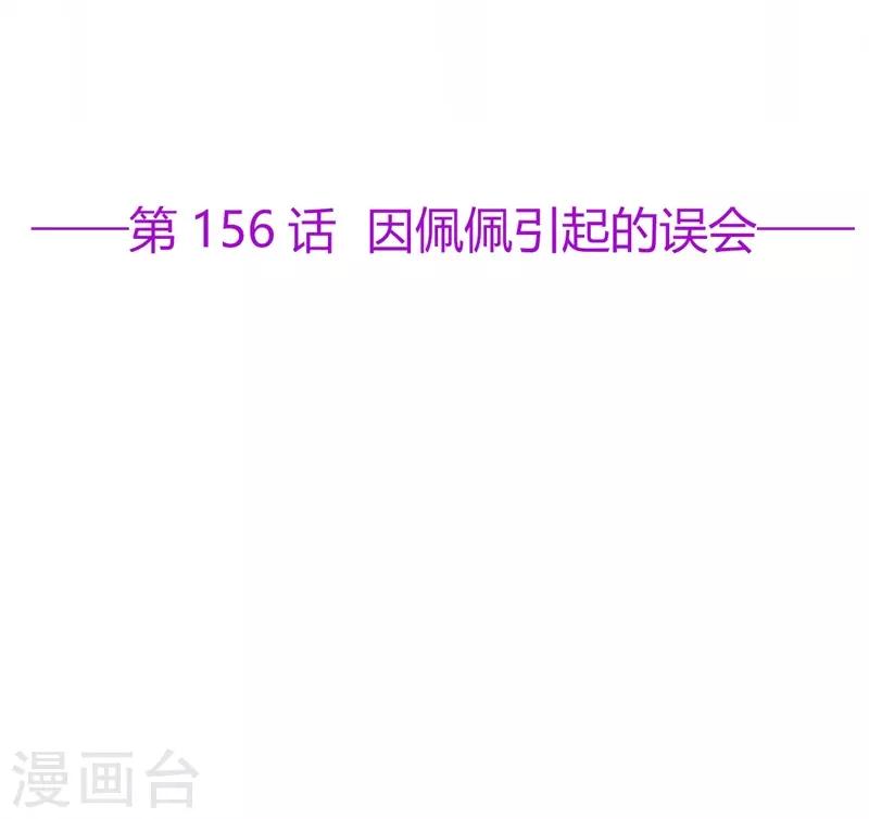 第156话 因佩佩引起的误会-第168话