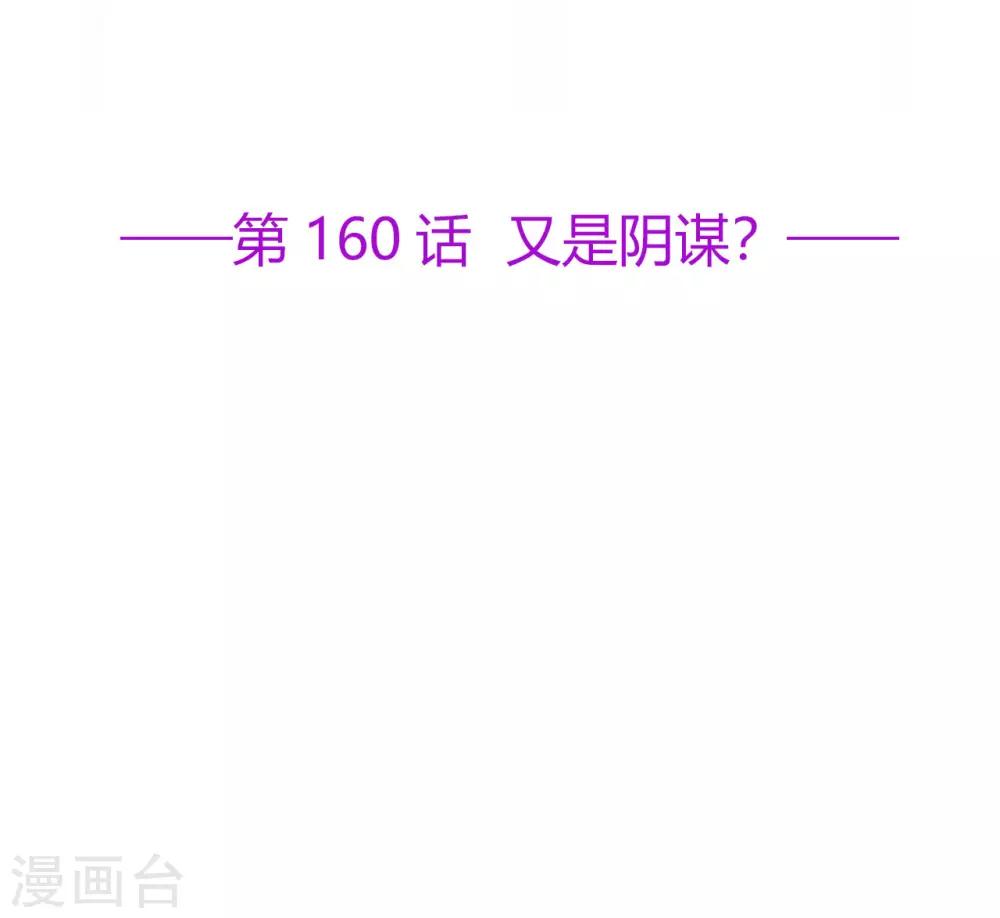 第160话 又是阴谋？-第172话