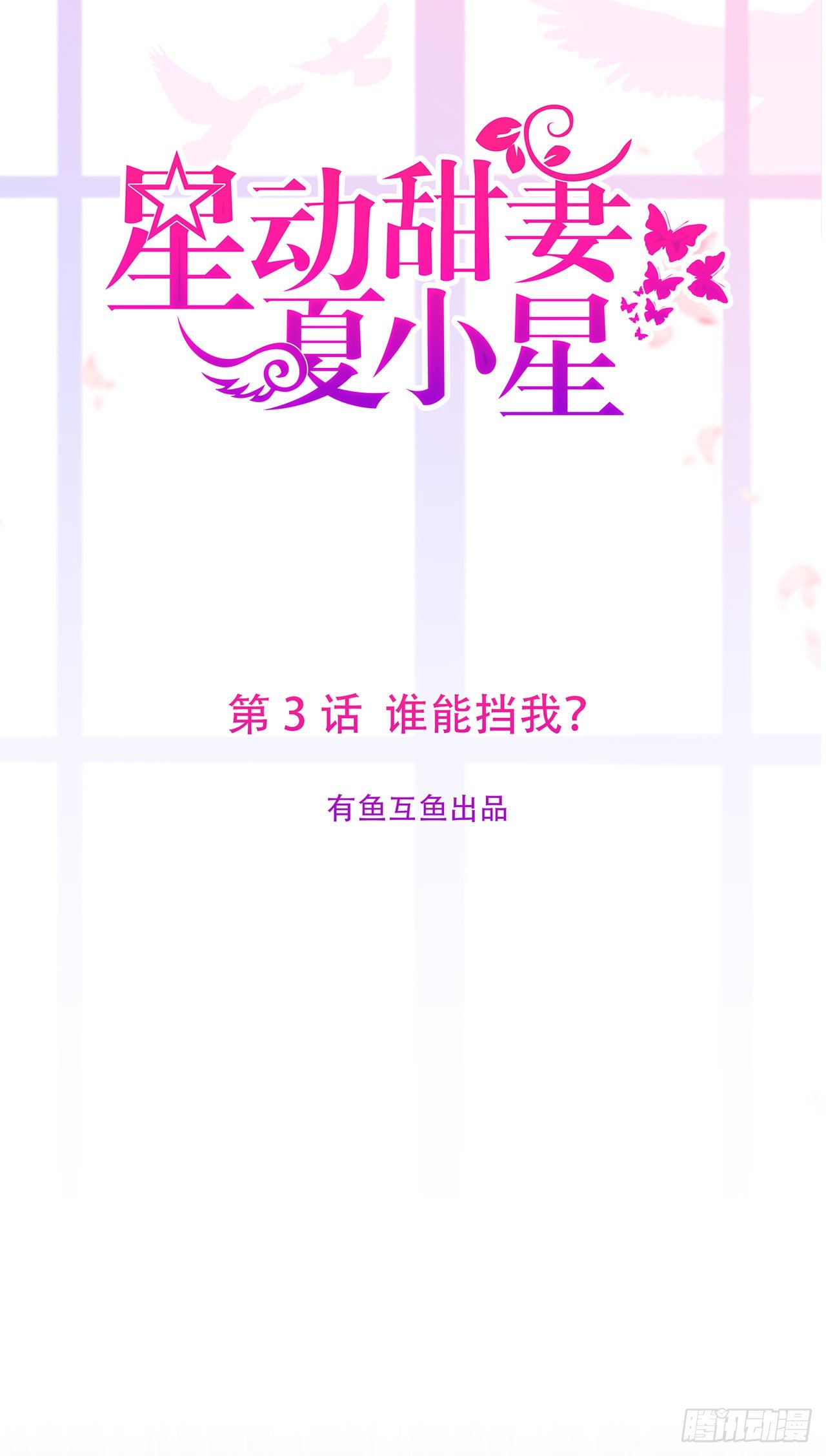 第3话 谁能挡我？-第4话