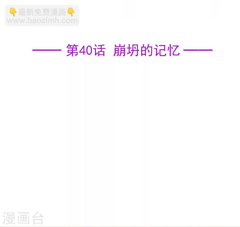 第40话 崩坍的记忆-第44话