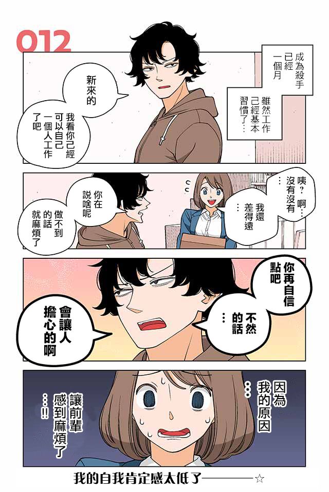 幸福加奈子的快樂殺手生活 - 12話 - 1