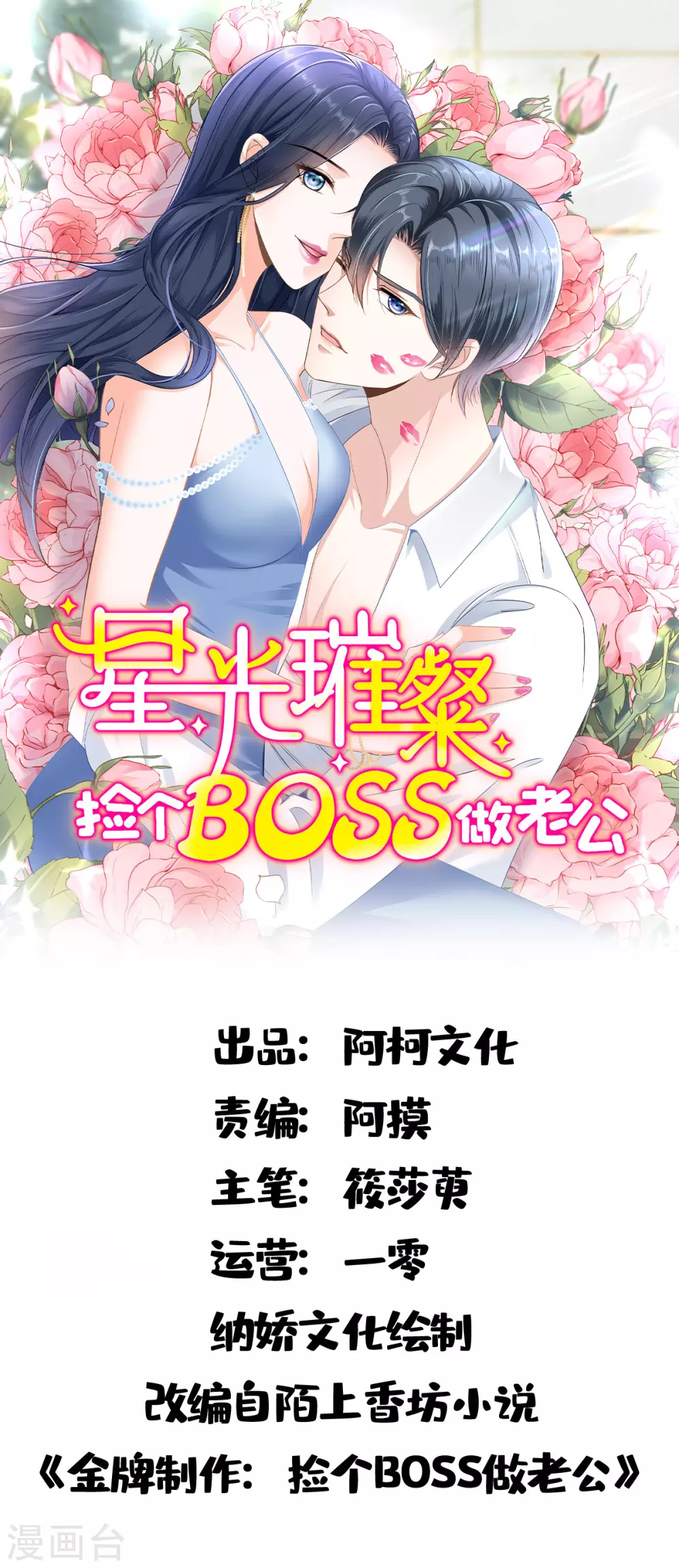 星光璀璨：撿個boss做老公 - 第1話 涅槃重生 - 1