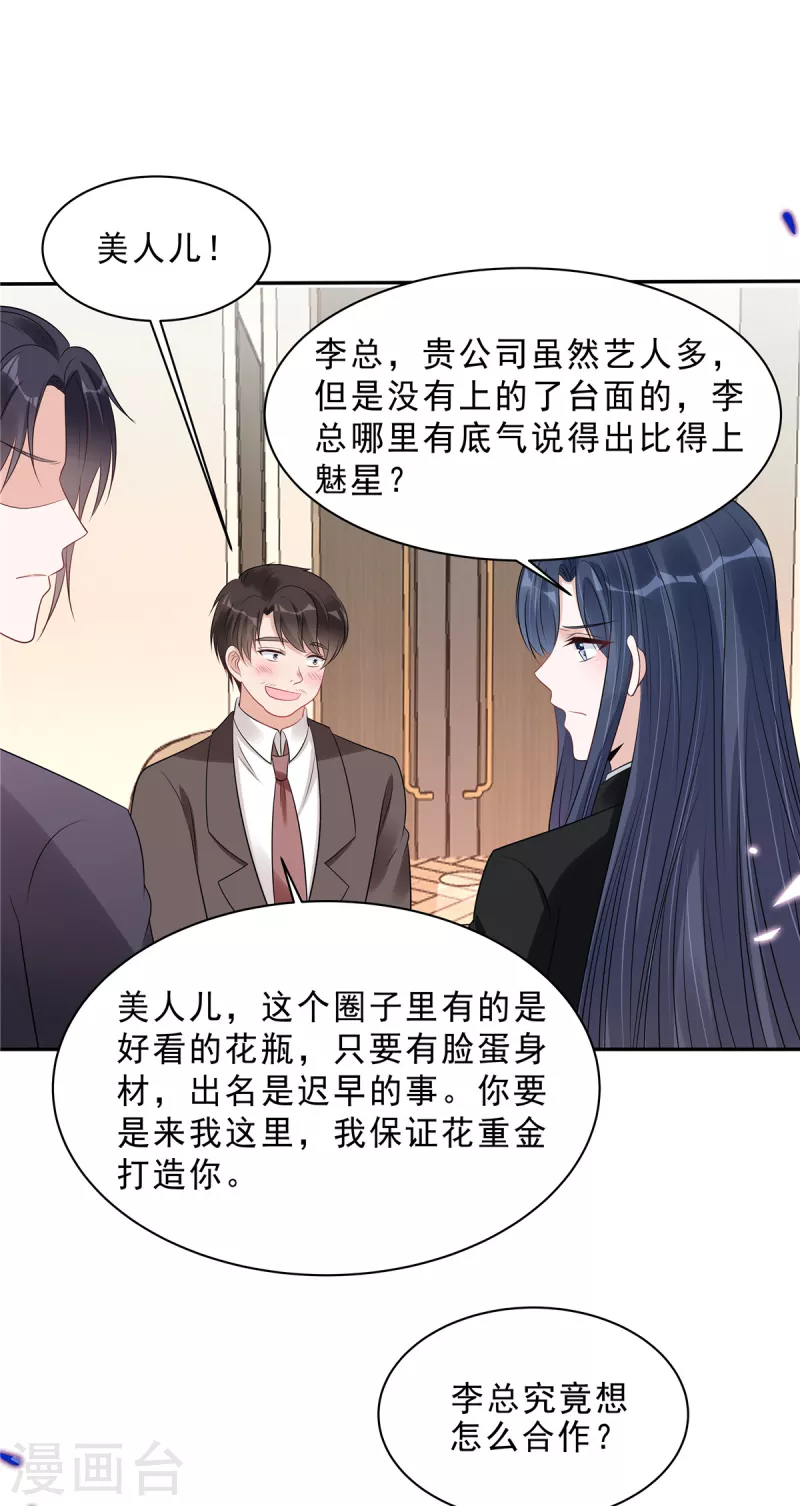 星光璀璨：撿個boss做老公 - 第108話 路總的猛烈追求？ - 2