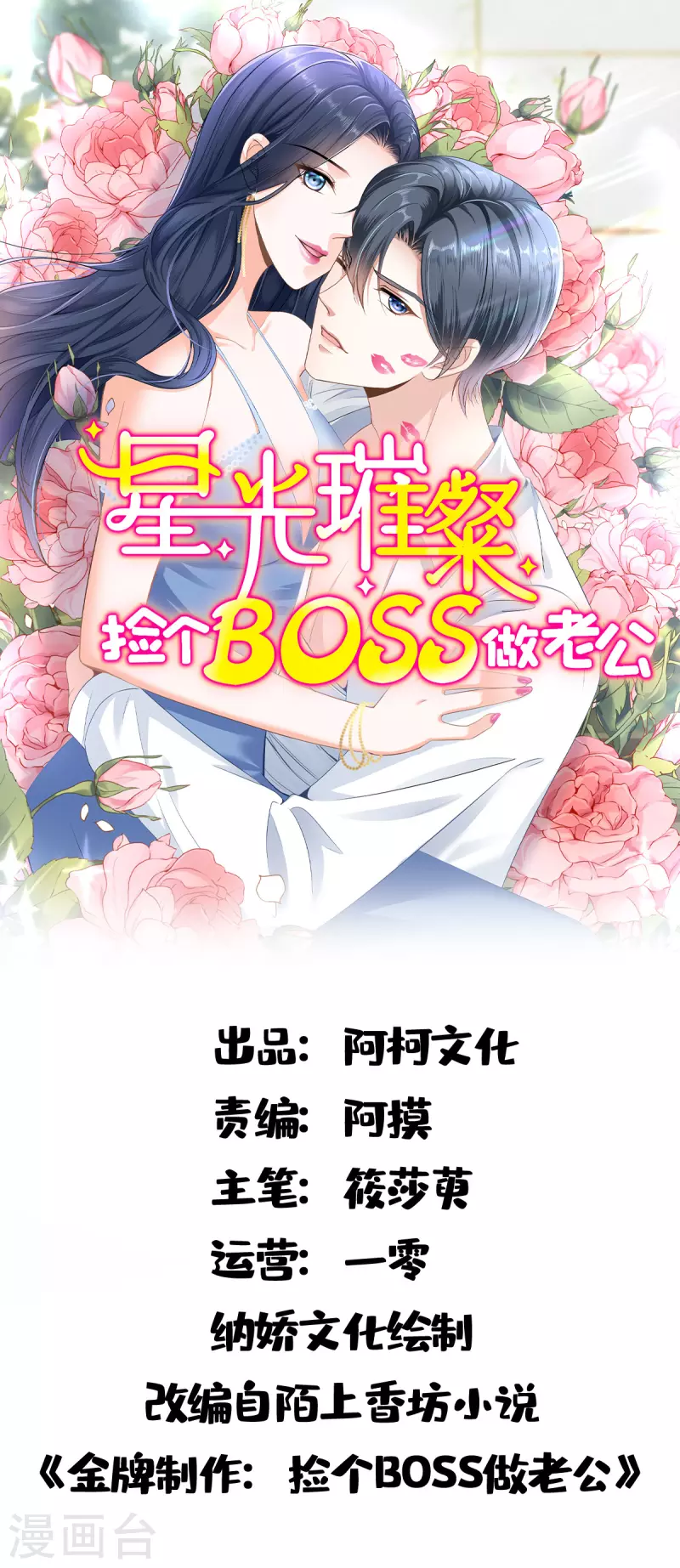 星光璀璨：捡个boss做老公 - 第132话 残酷的过去 - 1