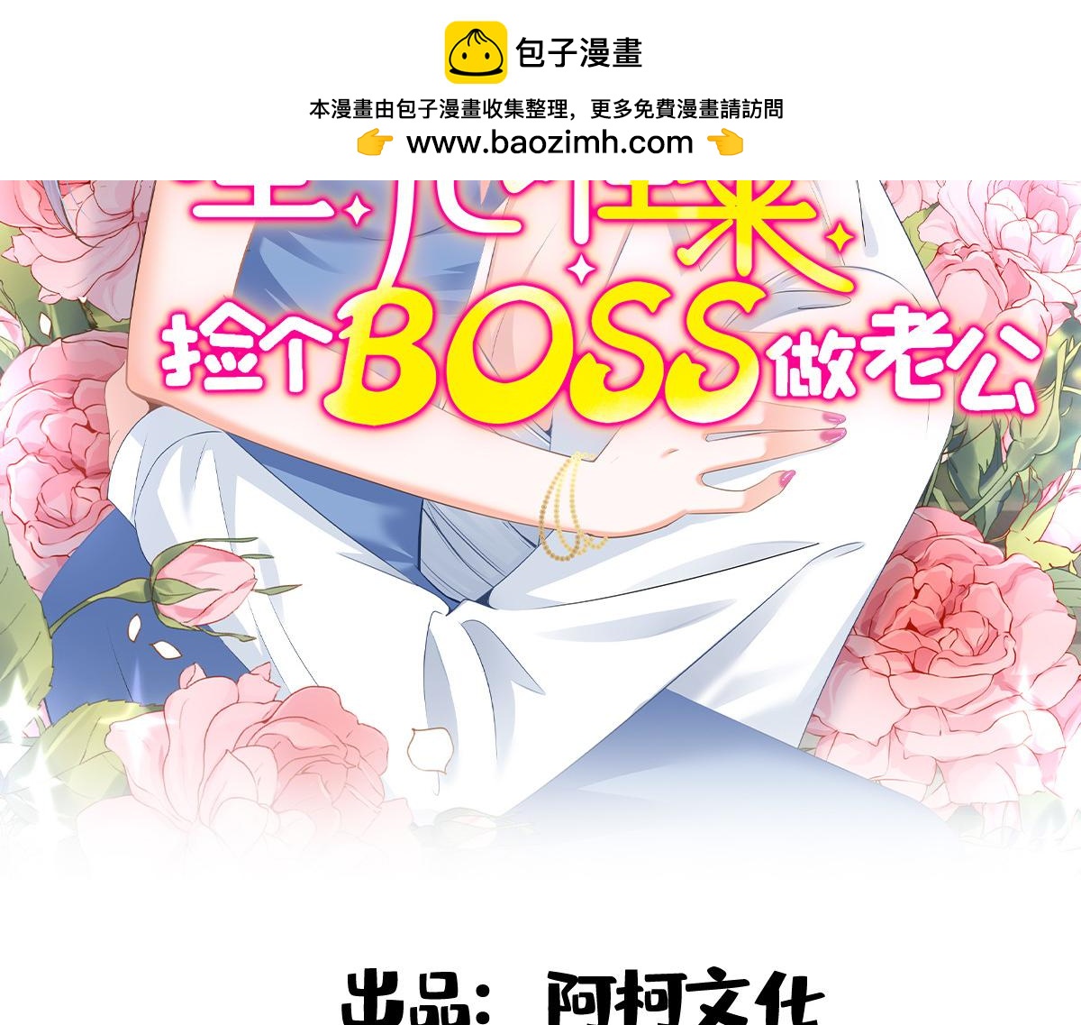 星光璀璨：撿個boss做老公 - 第138話 我們結婚啦！(1/2) - 2