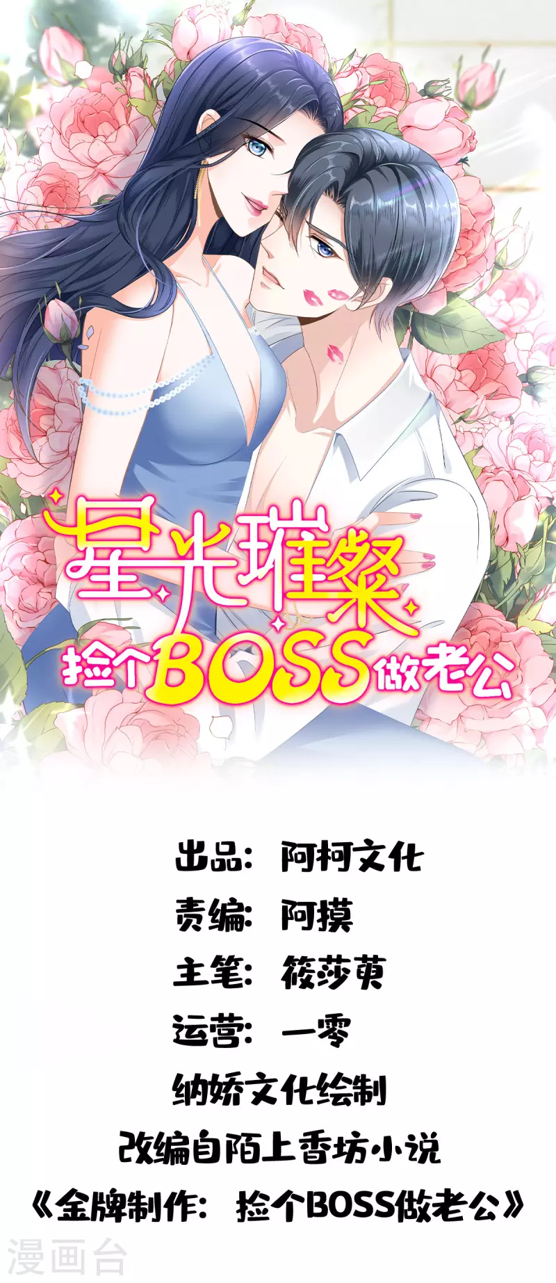 星光璀璨：捡个boss做老公 - 第21话 姿势不错，保持住 - 1