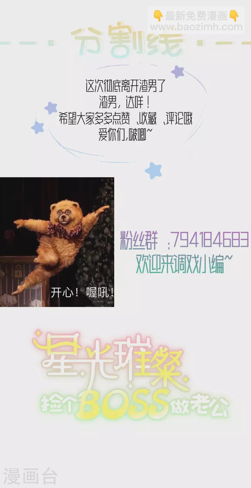 星光璀璨：撿個boss做老公 - 第34話 渣男，給姐爬！ - 2