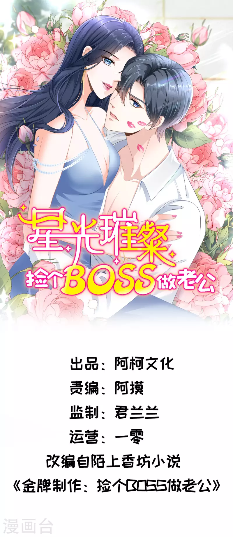 星光璀璨：撿個boss做老公 - 第38話 老闆啊，你人設崩了 - 1