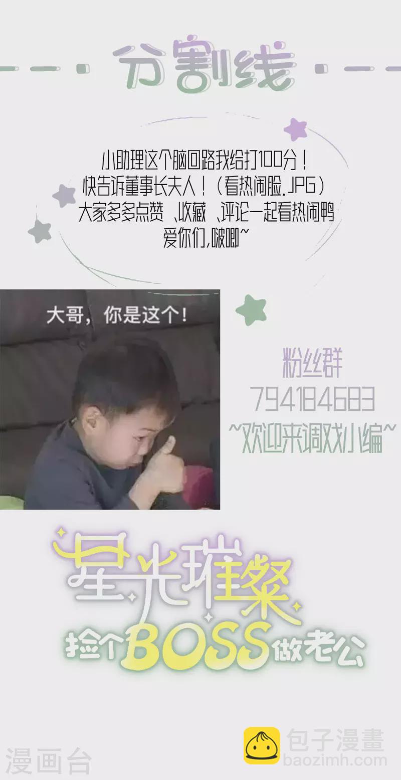 星光璀璨：撿個boss做老公 - 第38話 老闆啊，你人設崩了 - 3