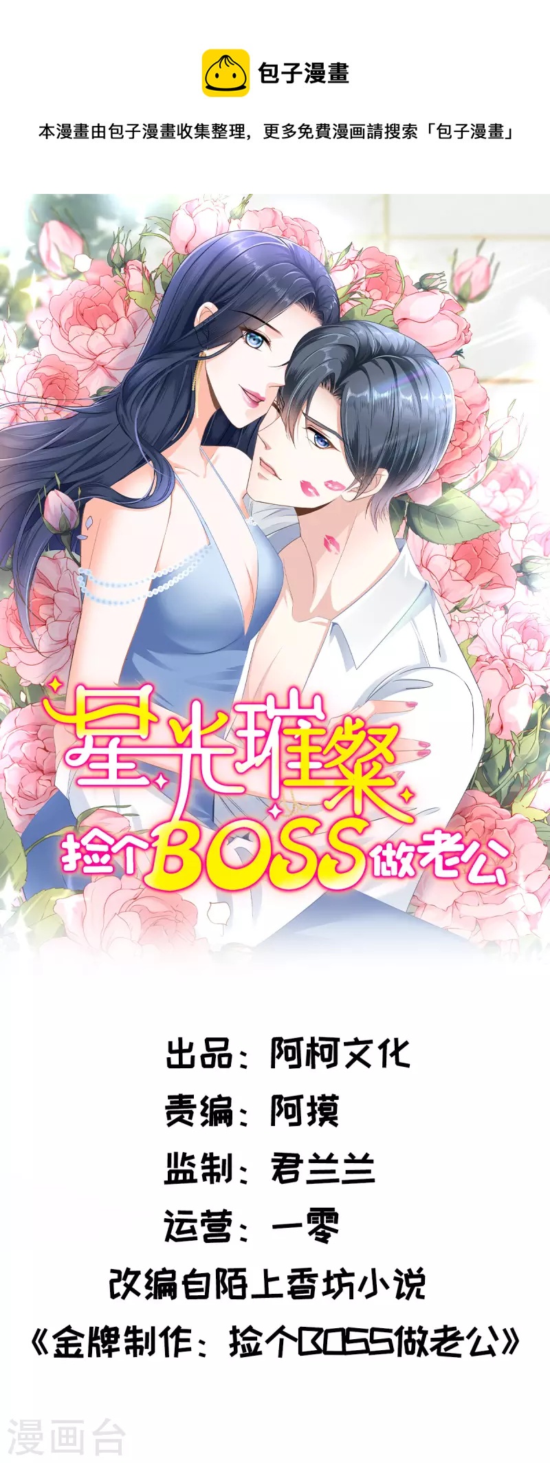 星光璀璨：捡个boss做老公 - 第70话 再厉害也是妻管严 - 1