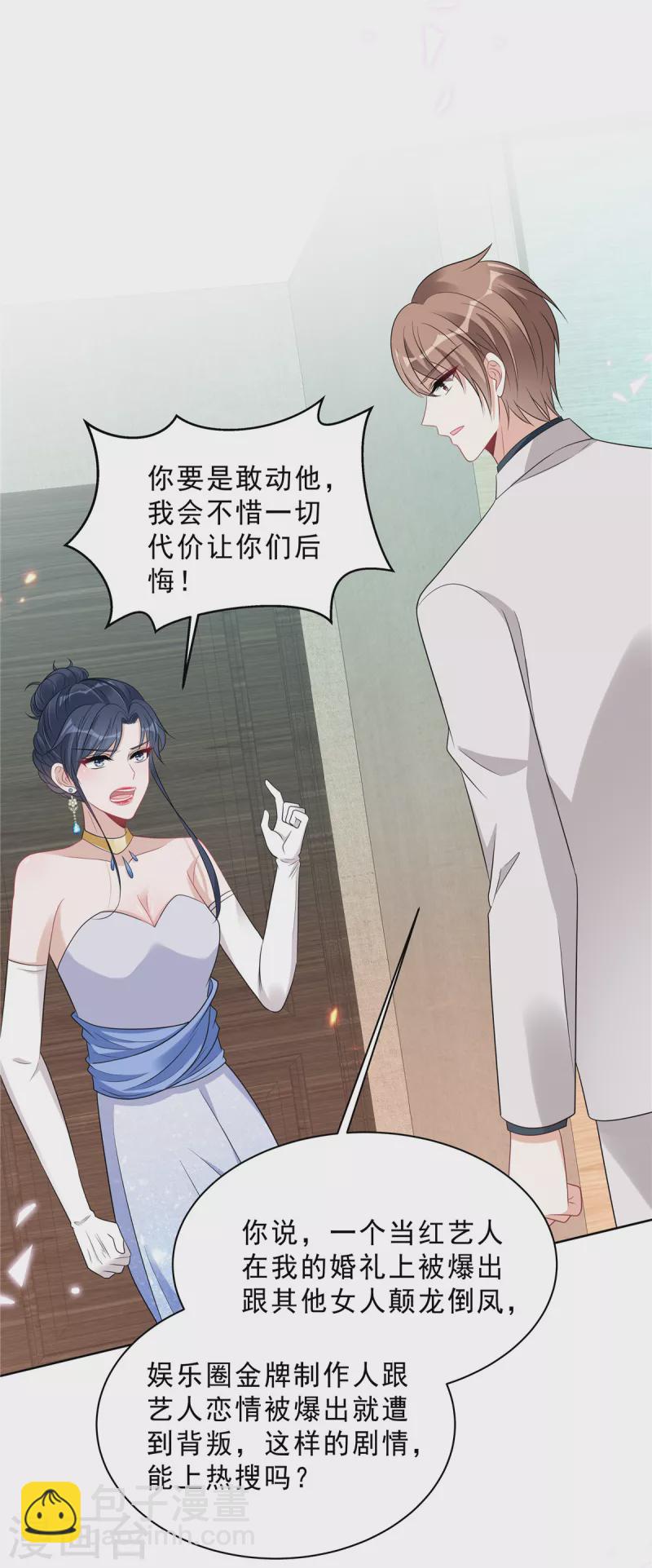 星光璀璨：撿個boss做老公 - 第90話 寶貝，幫幫我！ - 1