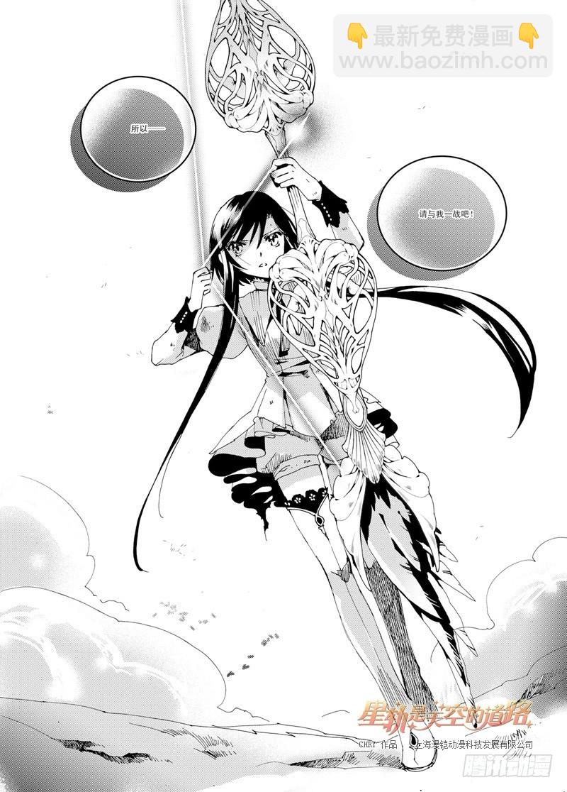 星軌是天空的道路 - 36回 所以爲誰持箭爲誰舉劍·下 - 3