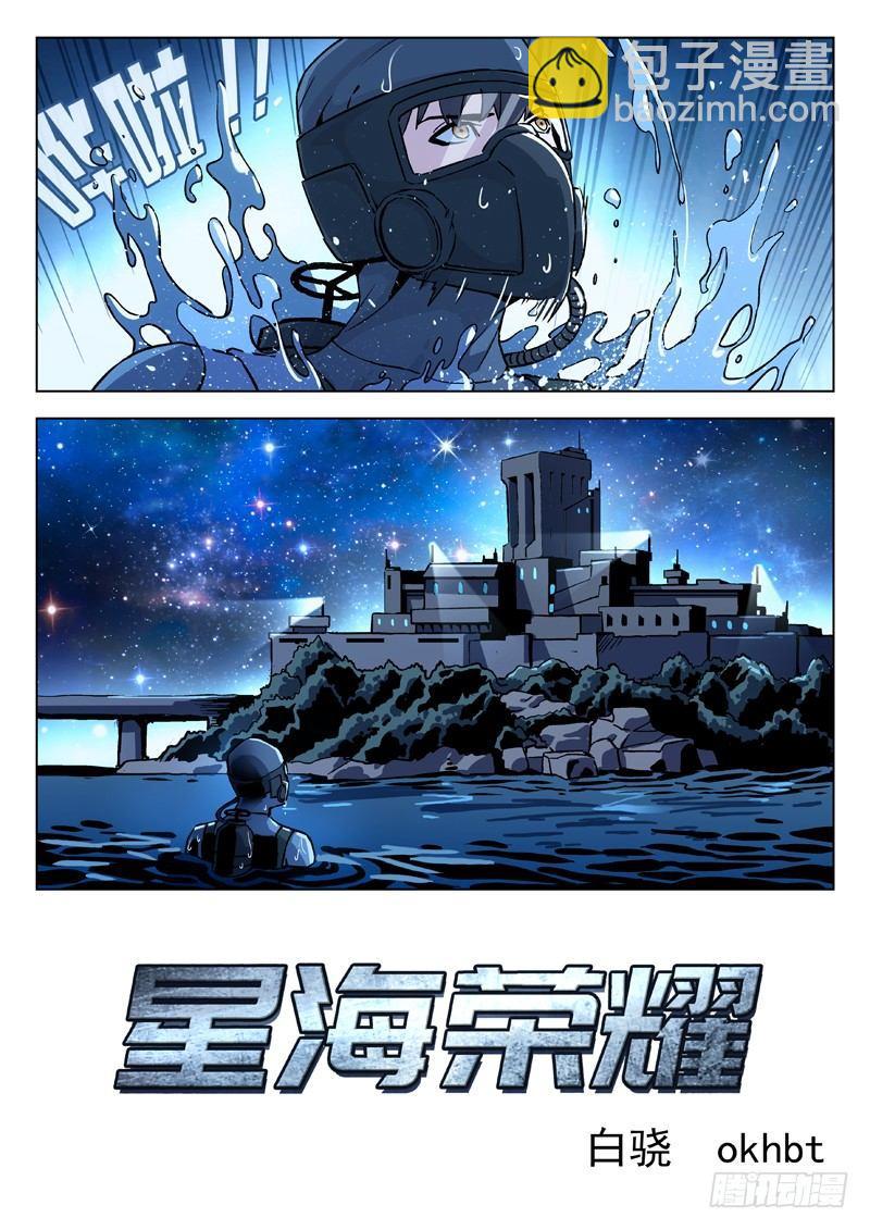 星海荣耀 - 74：潜入 - 2