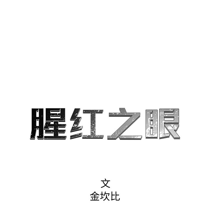 腥紅之眼 - 第 74 話(1/3) - 1