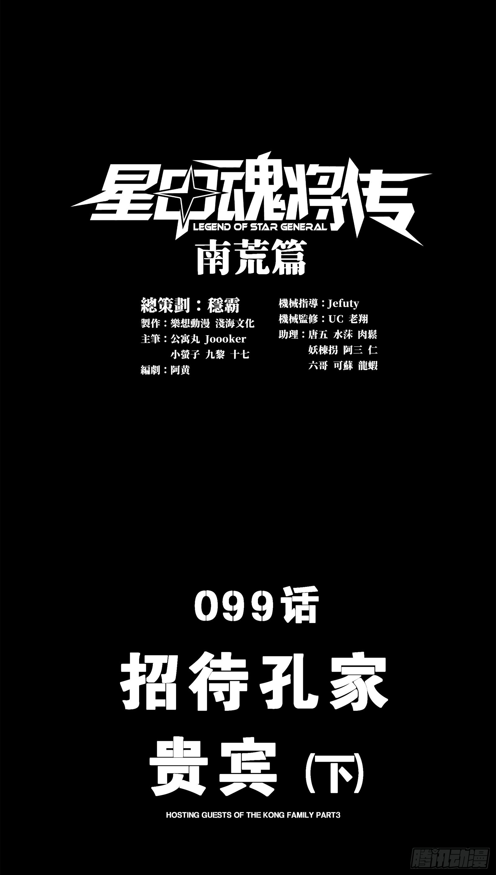 星甲魂將傳 - 099 招待孔家貴賓（下）(1/2) - 1