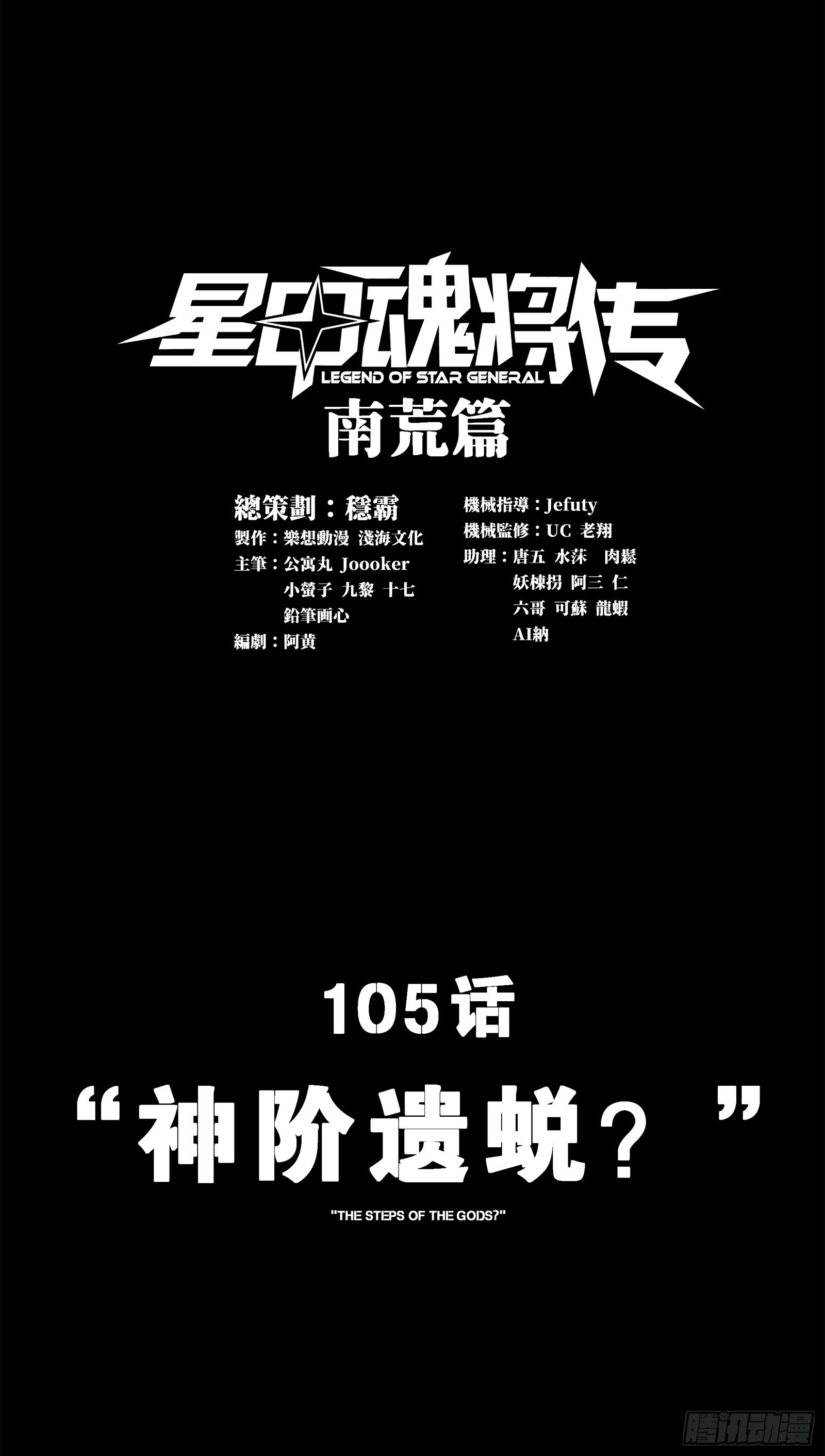 星甲魂将传 - 105 “神阶遗蜕？”(1/2) - 1