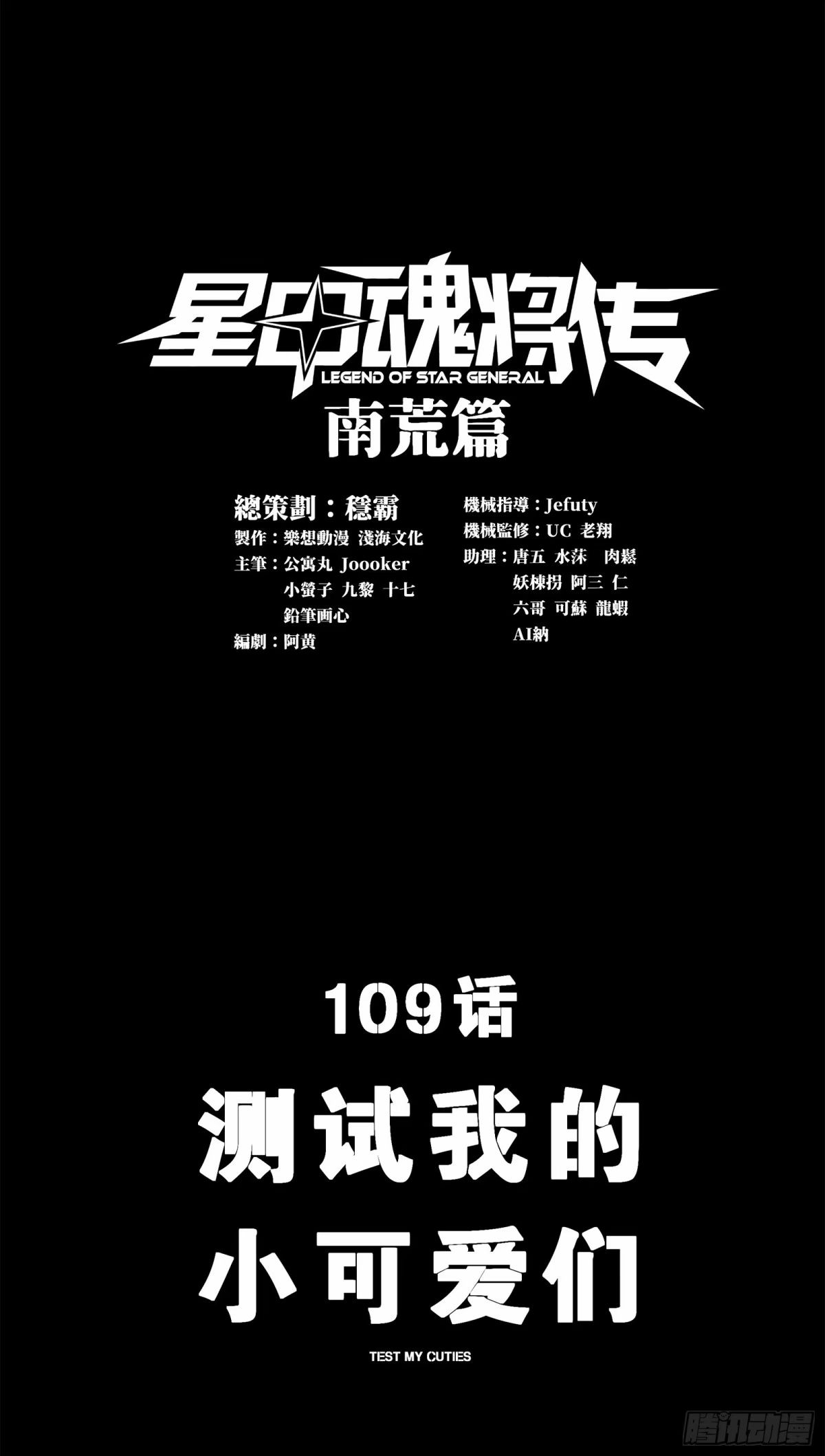 星甲魂將傳 - 109 測試我的小可愛們(1/2) - 1