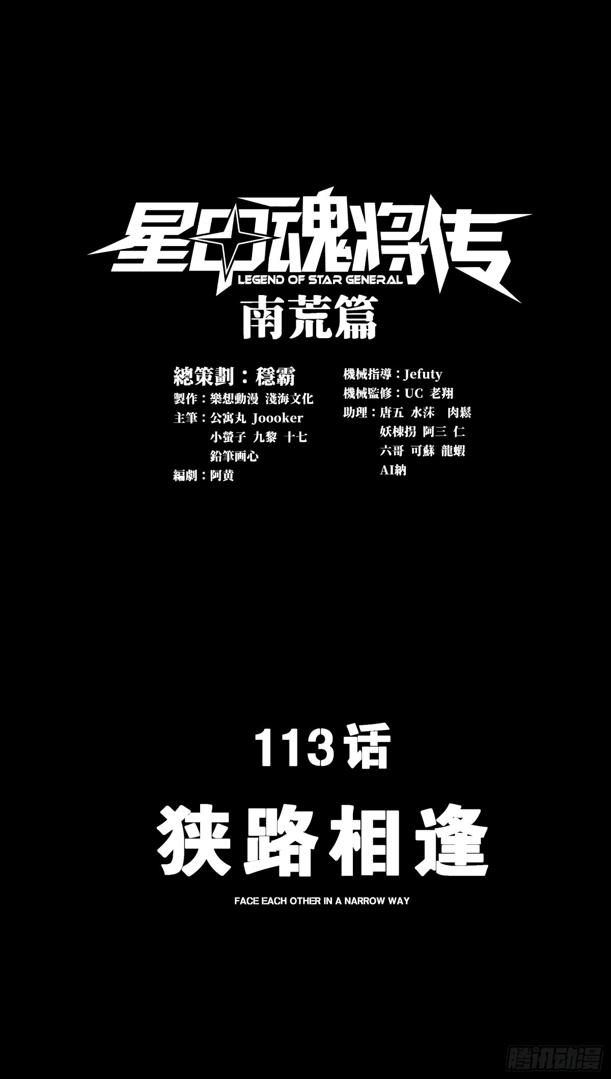 星甲魂将传 - 113 狭路相逢(1/2) - 1