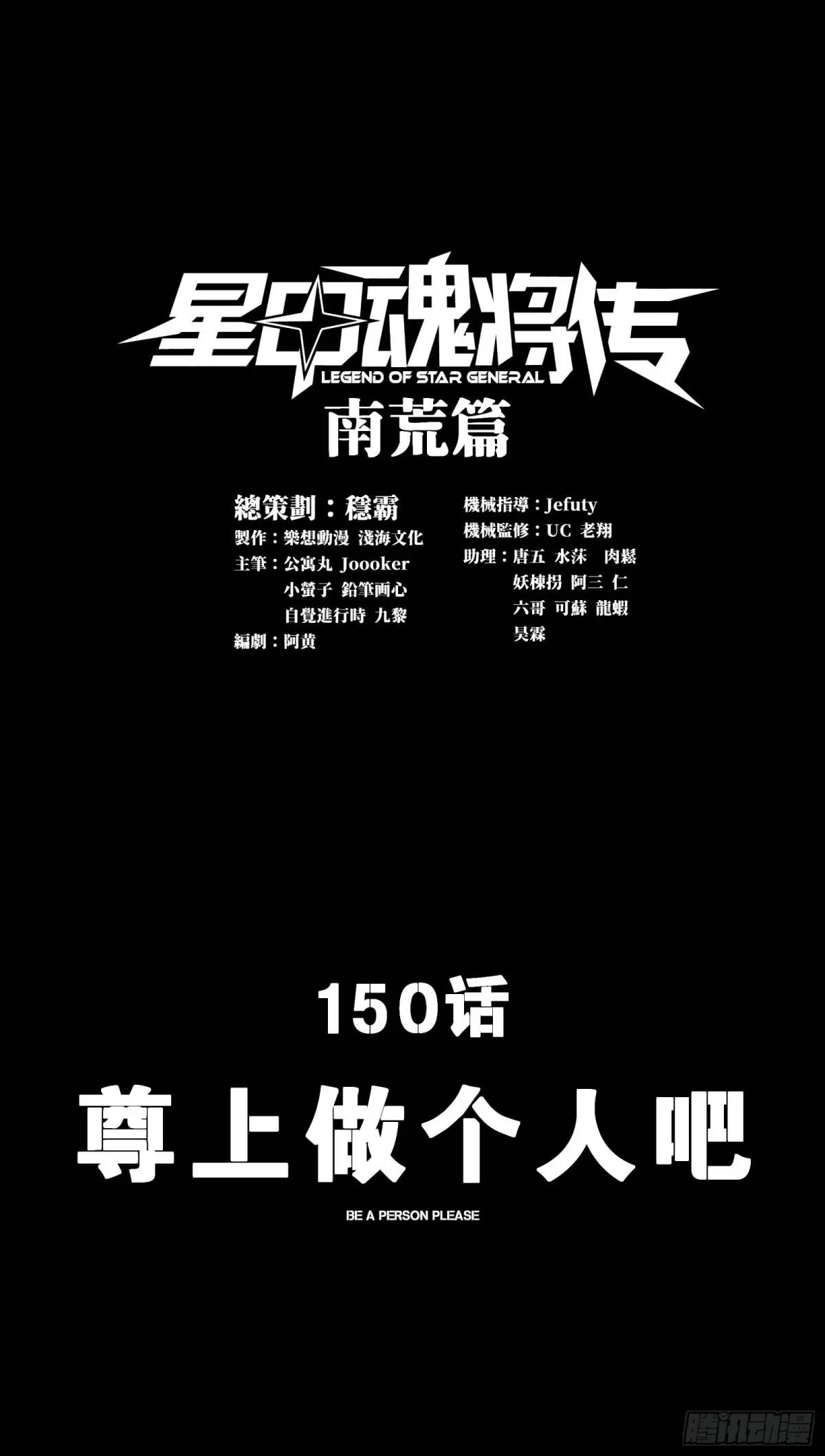 星甲魂将传 - 150 尊上做个人吧(1/2) - 1