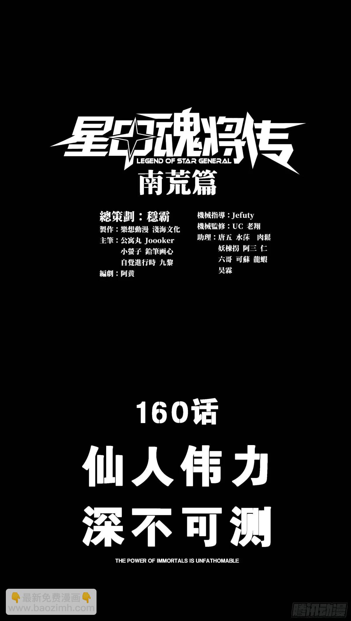 星甲魂將傳 - 160 仙人偉力深不可測(1/3) - 3