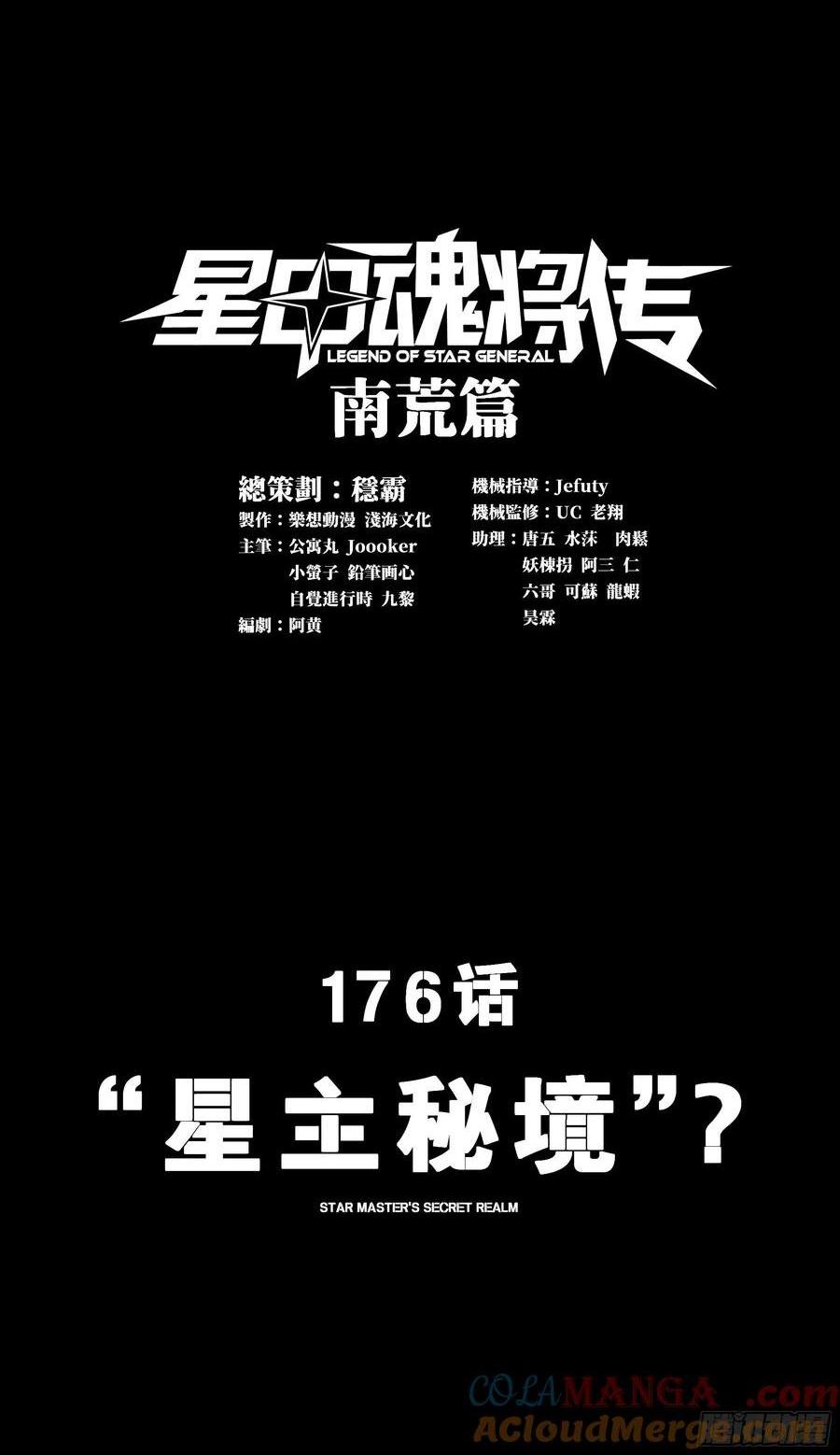 星甲魂将传 - 176 “星主秘境”？(1/2) - 1